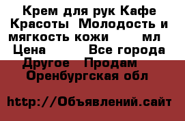 Крем для рук Кафе Красоты “Молодость и мягкость кожи“, 250 мл › Цена ­ 210 - Все города Другое » Продам   . Оренбургская обл.
